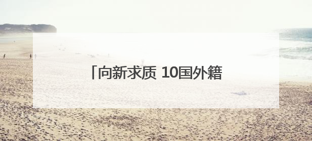 向新求质 10国外籍专家开启西安调研行