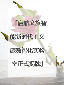 启航文旅智能新时代！文旅数智化实验室正式揭牌