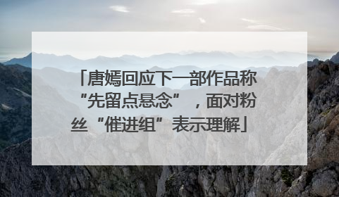 唐嫣回应下一部作品称“先留点悬念”，面对粉丝“催进组”表示理解