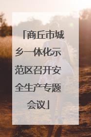 商丘市城乡一体化示范区召开安全生产专题会议