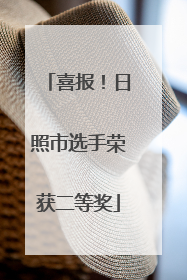 喜报！日照市选手荣获二等奖