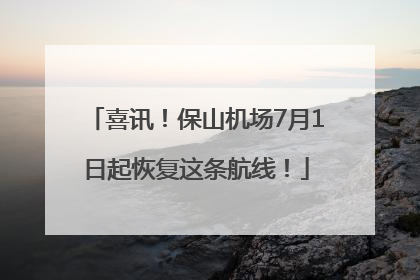 喜讯！保山机场7月1日起恢复这条航线！