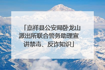 嘉祥县公安局卧龙山派出所联合警务助理宣讲禁毒、反诈知识