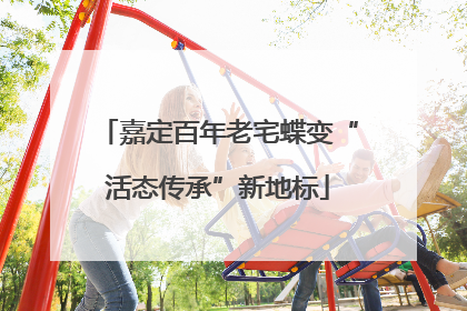 嘉定百年老宅蝶变“活态传承”新地标
