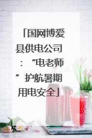国网博爱县供电公司：“电老师”护航暑期用电安全