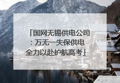 国网无锡供电公司：万无一失保供电 全力以赴护航高考