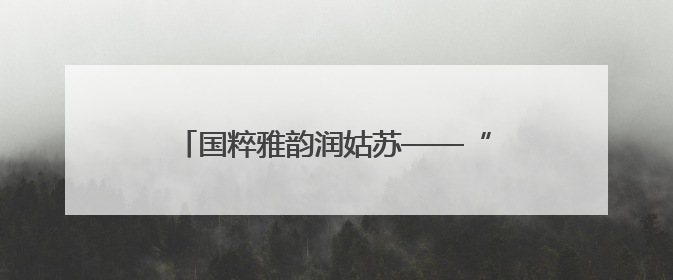 国粹雅韵润姑苏——“国粹进校园·国家京剧院艺术导赏”走进苏州