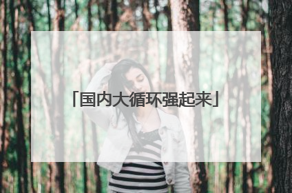 国内大循环强起来