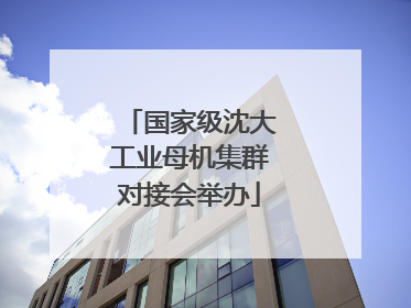 国家级沈大工业母机集群对接会举办