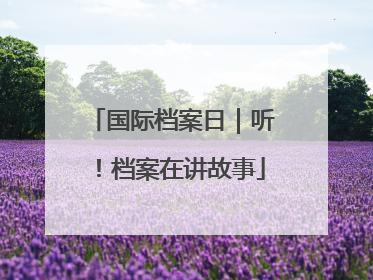 国际档案日｜听！档案在讲故事