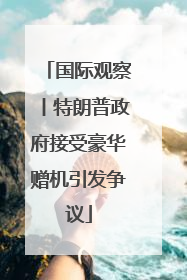 国际观察丨特朗普政府接受豪华赠机引发争议