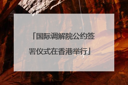 国际调解院公约签署仪式在香港举行