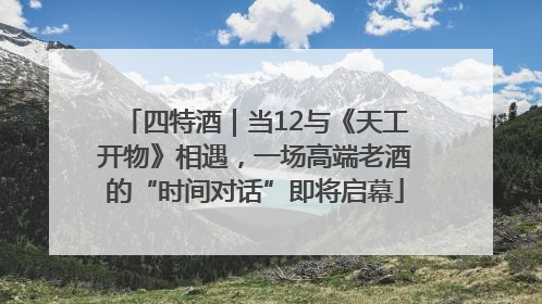 四特酒｜当12与《天工开物》相遇，一场高端老酒的“时间对话”即将启幕