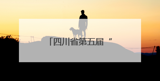 四川省第五届“天府杯”创业大赛决赛在蓉举办