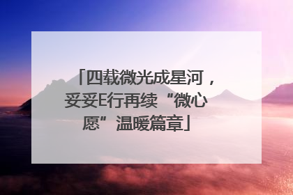 四载微光成星河，妥妥E行再续“微心愿”温暖篇章