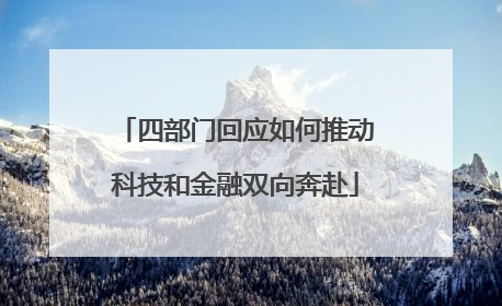 四部门回应如何推动科技和金融双向奔赴