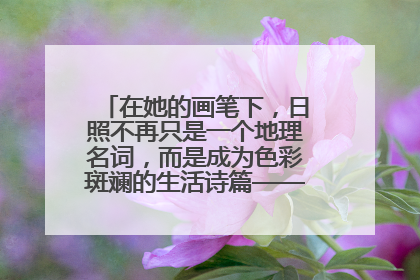 在她的画笔下，日照不再只是一个地理名词，而是成为色彩斑斓的生活诗篇——一位“90后”女孩对日照的深情告白