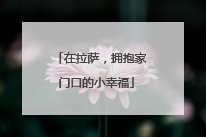 在拉萨，拥抱家门口的小幸福