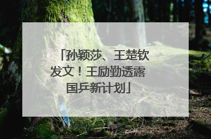 孙颖莎、王楚钦发文！王励勤透露国乒新计划