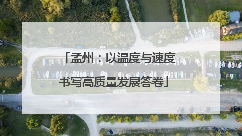 孟州：以温度与速度书写高质量发展答卷