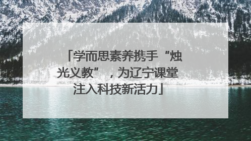 学而思素养携手“烛光义教”，为辽宁课堂注入科技新活力