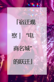 宿迁观察｜“电商名城”的跃迁
