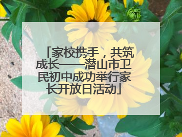 家校携手，共筑成长——潜山市卫民初中成功举行家长开放日活动