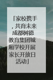 家校携手，共育未来 成都树德教育集团城厢学校开展家长开放日活动