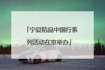 宁夏精品中国行系列活动在京举办