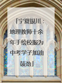 宁夏银川：地理教师十余年手绘校服为中考学子加油鼓劲