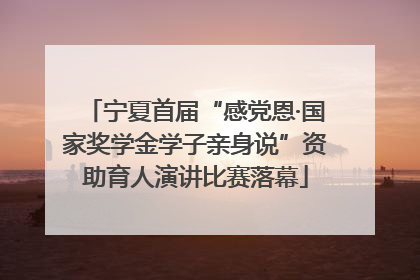 宁夏首届“感党恩·国家奖学金学子亲身说”资助育人演讲比赛落幕
