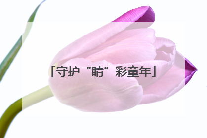 守护“睛”彩童年