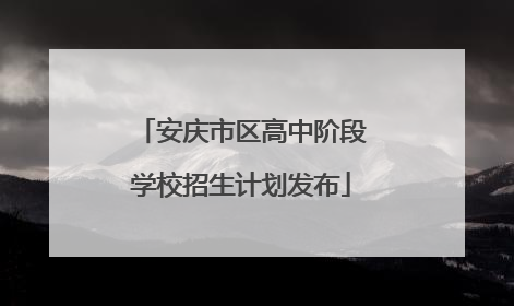 安庆市区高中阶段学校招生计划发布