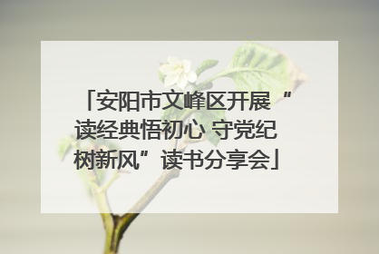 安阳市文峰区开展“读经典悟初心 守党纪树新风”读书分享会
