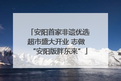 安阳首家非遗优选超市盛大开业 志做“安阳版胖东来”