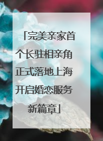 完美亲家首个长驻相亲角正式落地上海开启婚恋服务新篇章