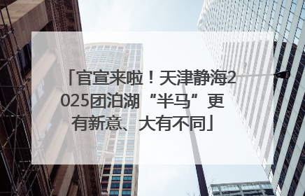 官宣来啦！天津静海2025团泊湖“半马”更有新意、大有不同