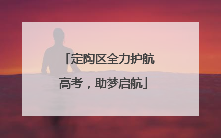 定陶区全力护航高考，助梦启航