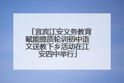 宜宾江安义务教育赋能提质轮训初中语文送教下乡活动在江安四中举行
