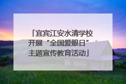 宜宾江安水清学校开展“全国爱眼日”主题宣传教育活动