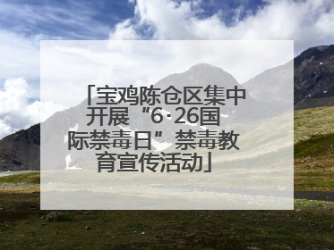 宝鸡陈仓区集中开展“6･26国际禁毒日”禁毒教育宣传活动