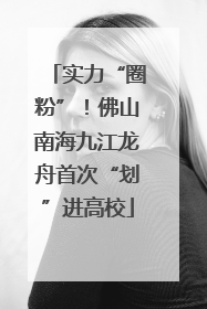 实力“圈粉”！佛山南海九江龙舟首次“划”进高校