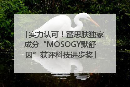 实力认可！蜜思肤独家成分“MOSOGY默舒因”获评科技进步奖