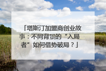 塔斯汀加盟商创业故事：不同背景的“入局者”如何借势破局？
