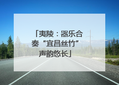 夷陵：器乐合奏“宜昌丝竹”声韵悠长