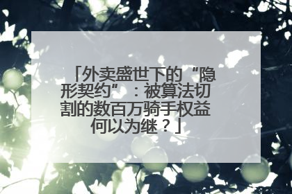 外卖盛世下的“隐形契约”：被算法切割的数百万骑手权益何以为继？