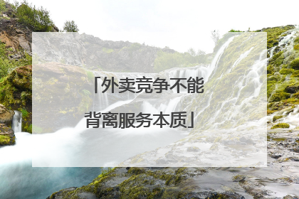 外卖竞争不能背离服务本质