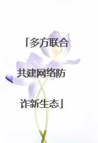 多方联合共建网络防诈新生态