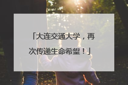 大连交通大学，再次传递生命希望！
