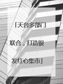 天台多部门联合，打造银发红心集市